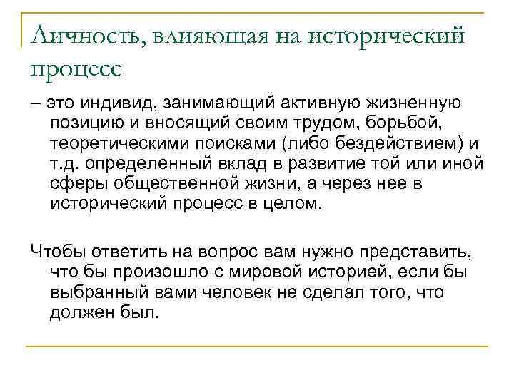 Личность, влияющая на исторический процесс – это индивид, занимающий активную жизненную позицию и вносящий
