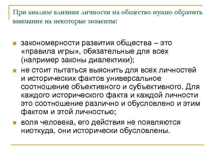При анализе влияния личности на общество нужно обратить внимание на некоторые моменты: n n