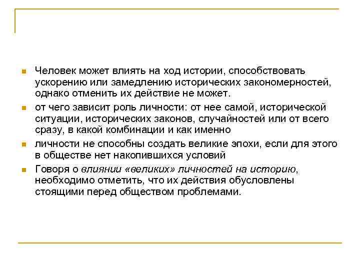 n n Человек может влиять на ход истории, способствовать ускорению или замедлению исторических закономерностей,