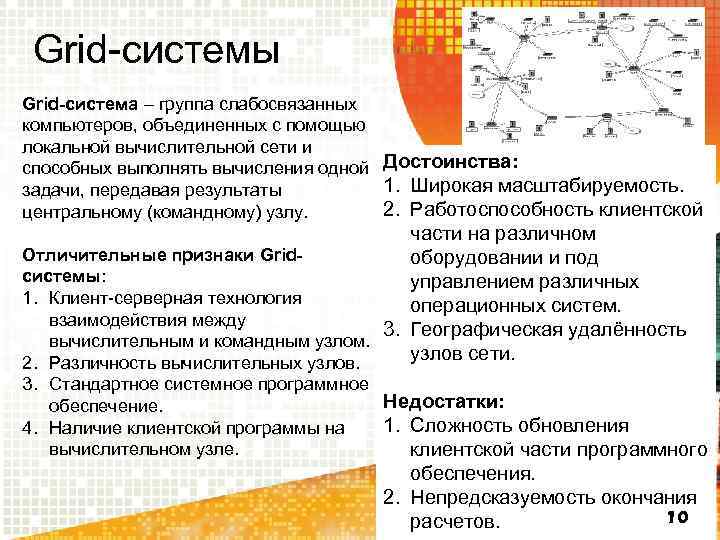 Grid-системы Grid-система – группа слабосвязанных компьютеров, объединенных с помощью локальной вычислительной сети и способных