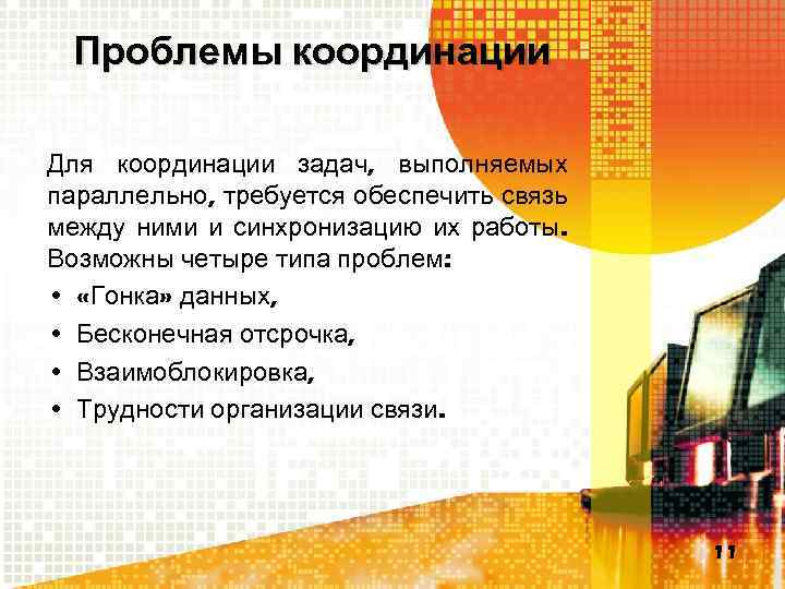Проблемы координации Для координации задач, выполняемых параллельно, требуется обеспечить связь между ними и синхронизацию