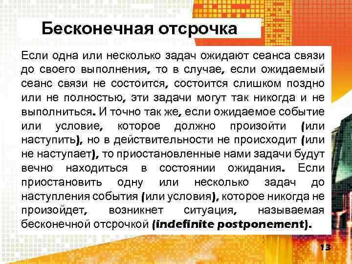 Бесконечная отсрочка Если одна или несколько задач ожидают сеанса связи до своего выполнения, то