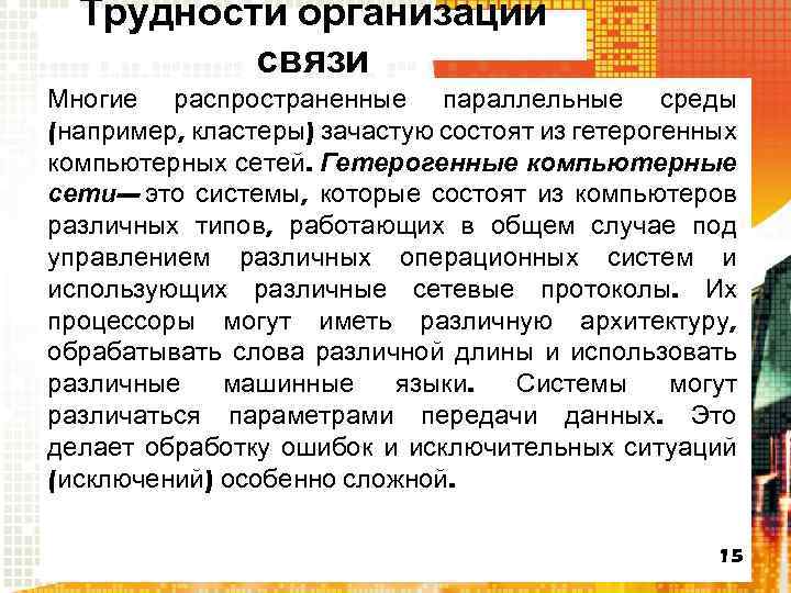 Трудности организации связи Многие распространенные параллельные среды (например, кластеры) зачастую состоят из гетерогенных компьютерных