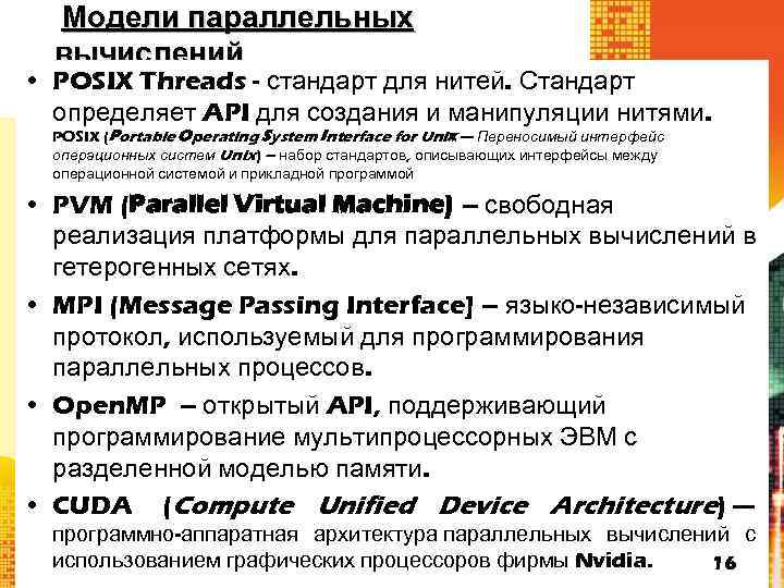 Модели параллельных вычислений • POSIX Threads - стандарт для нитей. Стандарт определяет API для
