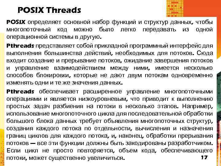 POSIX Threads POSIX определяет основной набор функций и структур данных, чтобы многопоточный код можно
