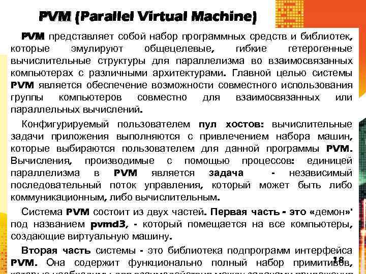 PVM (Parallel Virtual Machine) ( PVM представляет собой набор программных средств и библиотек, которые