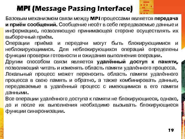 MPI (Message Passing Interface) ( Базовым механизмом связи между MPI процессами является передача и