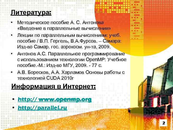 Литература: • Методическое пособие А. С. Антонова «Введение в параллельные вычисления» • Лекции по