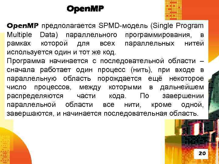 Open. MP предполагается SPMD-модель (Single Program Multiple Data) параллельного программирования, в рамках которой для