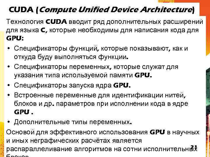 CUDA (Compute Unified Device Architecture) Технология CUDA вводит ряд дополнительных расширений для языка C,