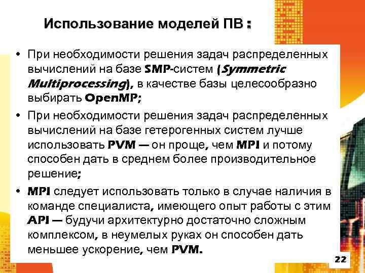 Использование моделей ПВ : • При необходимости решения задач распределенных вычислений на базе SMP-систем
