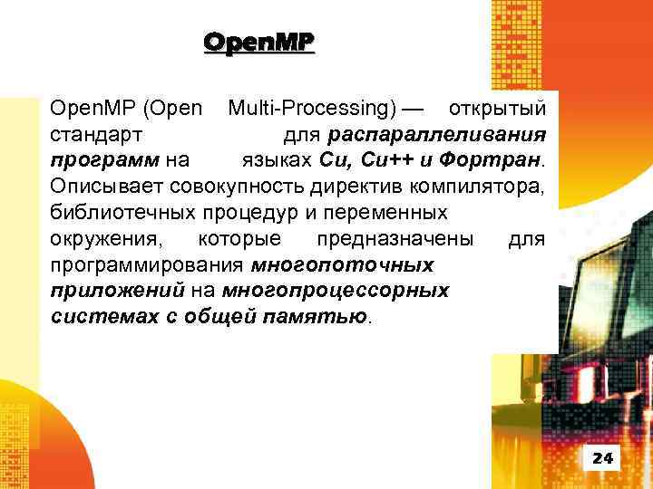 Open. MP (Open Multi-Processing) — открытый стандарт для распараллеливания программ на языках Си, Си++