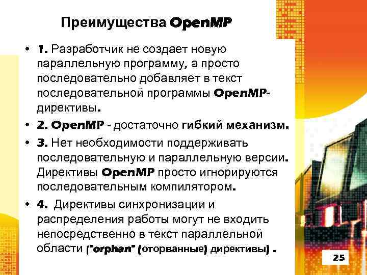Преимущества Open. MP • 1. Разработчик не создает новую параллельную программу, а просто последовательно
