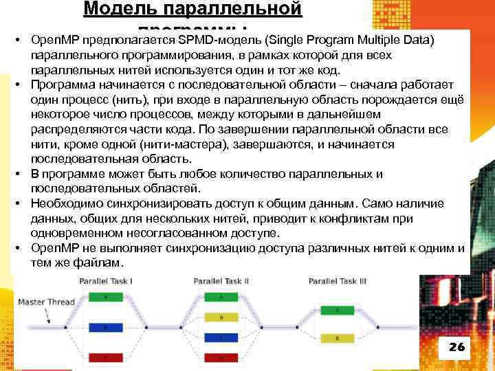  • • • Модель параллельной программы Open. MP предполагается SPMD-модель (Single Program Multiple
