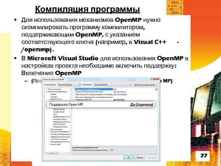 Компиляция программы • Для использования механизмов Open. MP нужно скомпилировать программу компилятором, поддерживающим Open.