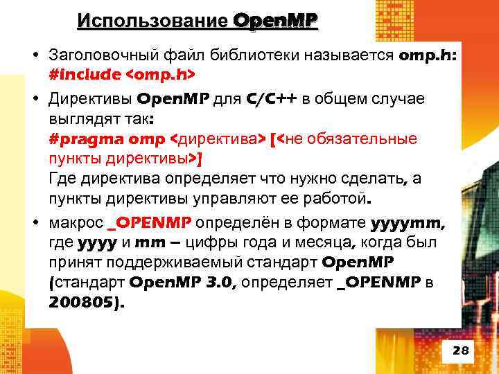 Использование Open. MP • Заголовочный файл библиотеки называется omp. h: #include <omp. h> •