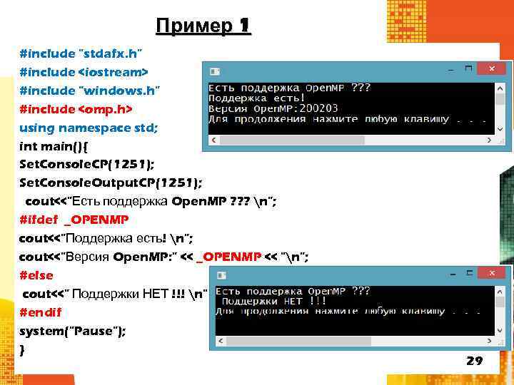 Пример 1 #include "stdafx. h" #include <iostream> #include "windows. h" #include <omp. h> using