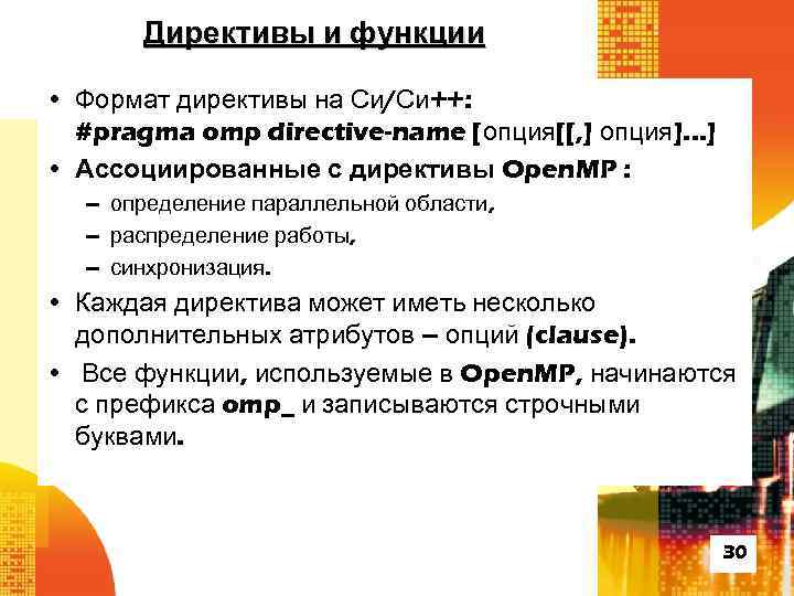 Директивы и функции • Формат директивы на Си/Си++: #pragma omp directive-name [опция[[, ] опция].