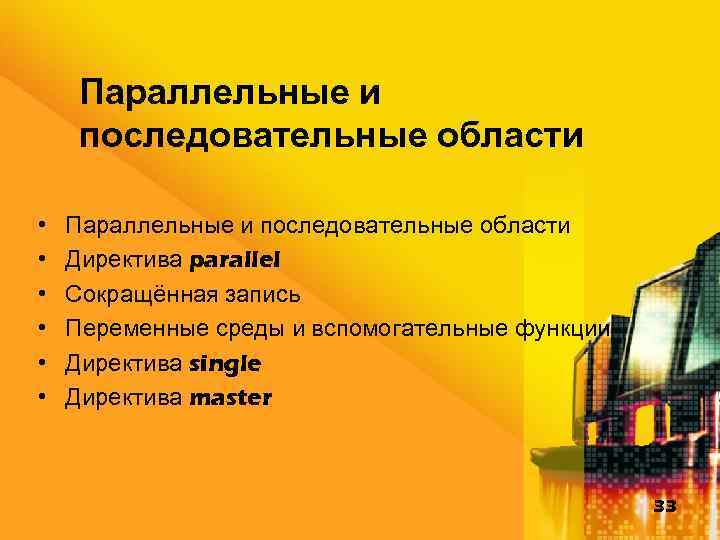 Параллельные и последовательные области • • • Параллельные и последовательные области Директива parallel Сокращённая