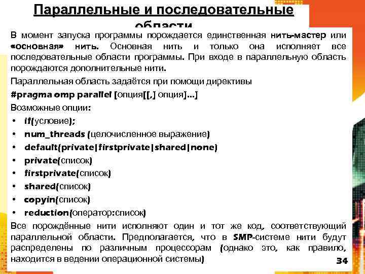 Параллельные и последовательные области момент запуска программы порождается единственная нить-мастер В или «основная» нить.
