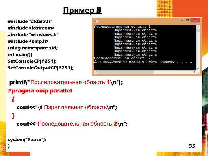 Пример 3 #include "stdafx. h" #include <iostream> #include "windows. h" #include <omp. h> using