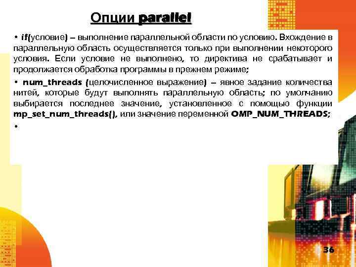 Опции parallel • if(условие) – выполнение параллельной области по условию. Вхождение в параллельную область