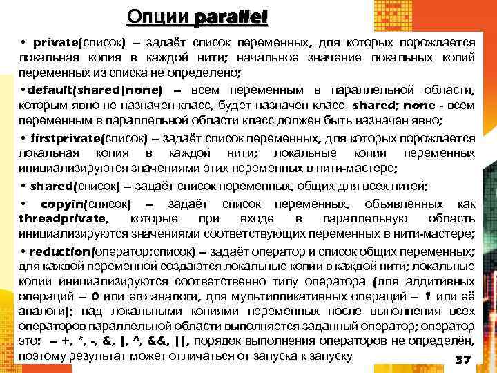 Опции parallel • private(список) – задаёт список переменных, для которых порождается локальная копия в
