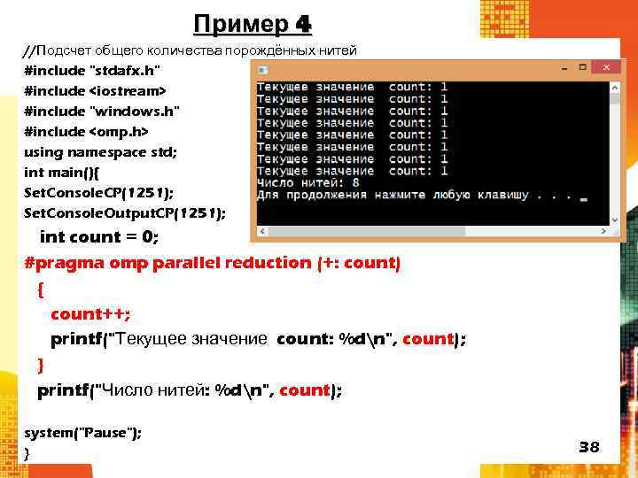 Пример 4 //Подсчет общего количества порождённых нитей #include "stdafx. h" #include <iostream> #include "windows.