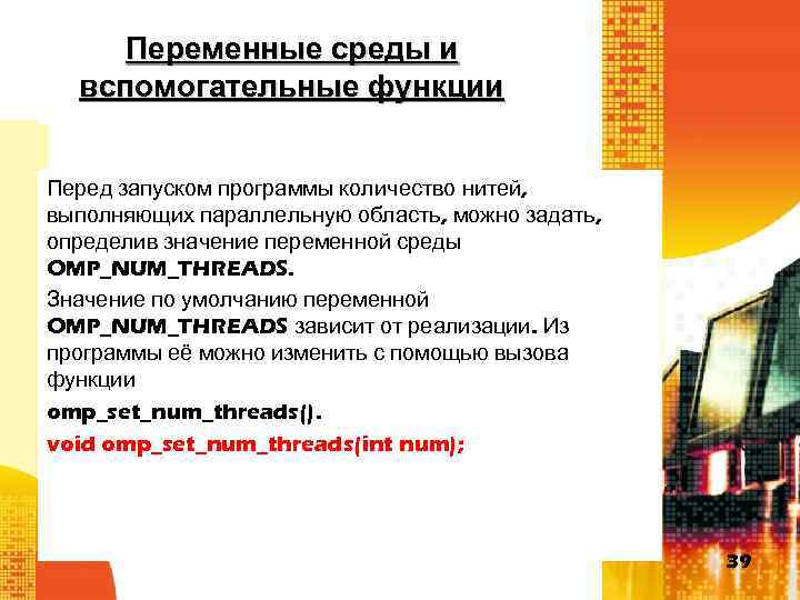 Переменные среды и вспомогательные функции Перед запуском программы количество нитей, выполняющих параллельную область, можно