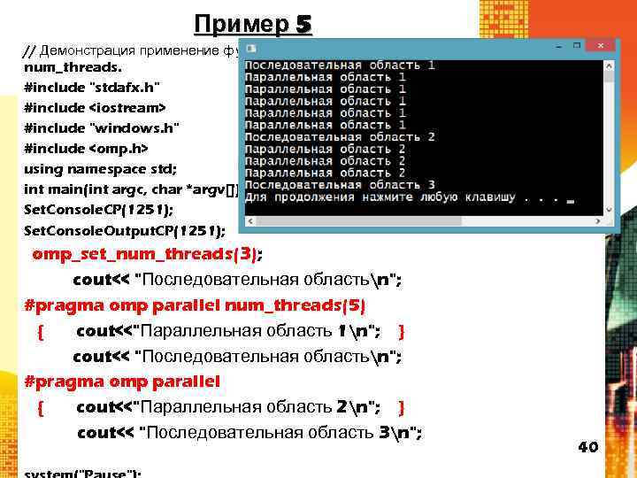 Пример 5 // Демонстрация применение функции omp_set_num_threads() и опции num_threads. #include "stdafx. h" #include