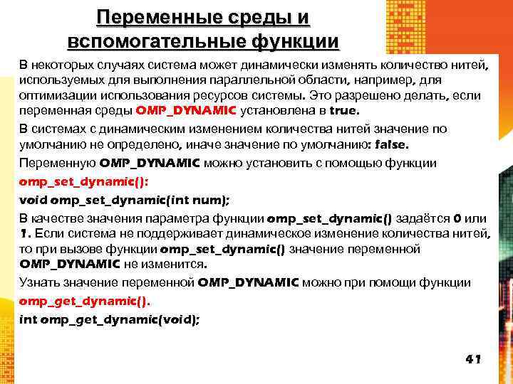 Переменные среды и вспомогательные функции В некоторых случаях система может динамически изменять количество нитей,