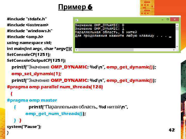 Пример 6 #include "stdafx. h" #include <iostream> #include "windows. h" #include <omp. h> using