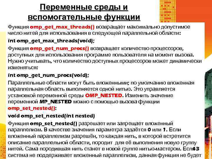 Переменные среды и вспомогательные функции Функция omp_get_max_threads() возвращает максимально допустимое число нитей для использования