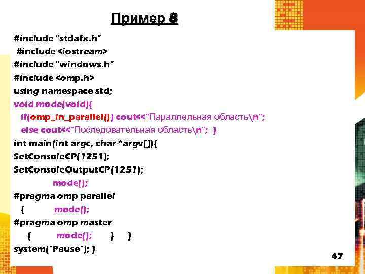 Пример 8 #include "stdafx. h" #include <iostream> #include "windows. h" #include <omp. h> using