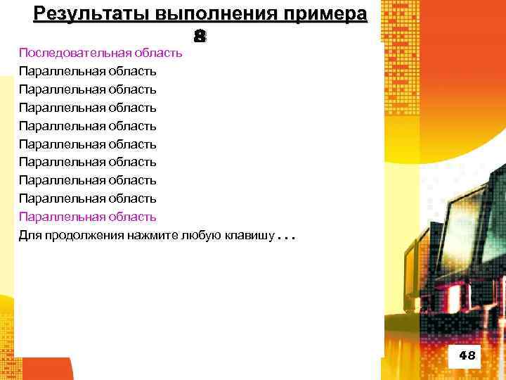 Результаты выполнения примера 8 Последовательная область Параллельная область Параллельная область Параллельная область Для продолжения
