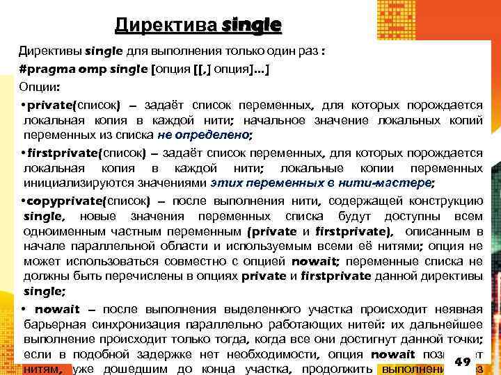 Директива single Директивы single для выполнения только один раз : #pragma omp single [опция