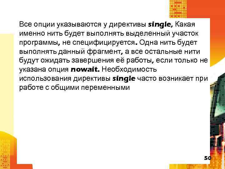 Все опции указываются у директивы single, Какая именно нить будет выполнять выделенный участок программы,