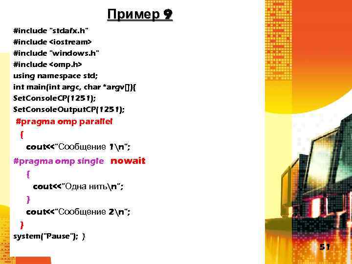 Пример 9 #include "stdafx. h" #include <iostream> #include "windows. h" #include <omp. h> using