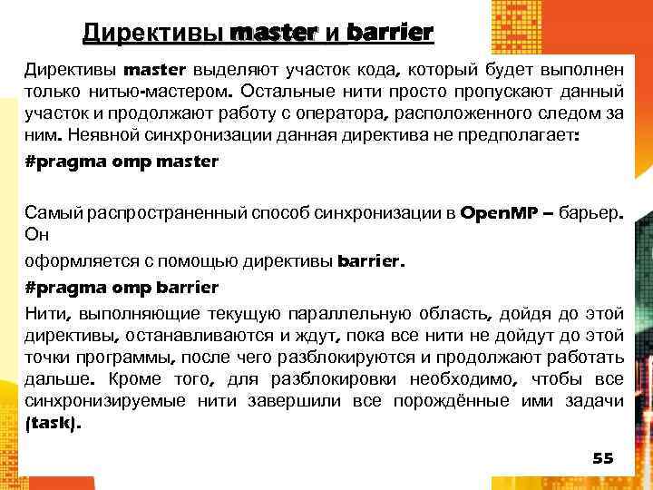 Директивы master и barrier Директивы master выделяют участок кода, который будет выполнен только нитью-мастером.