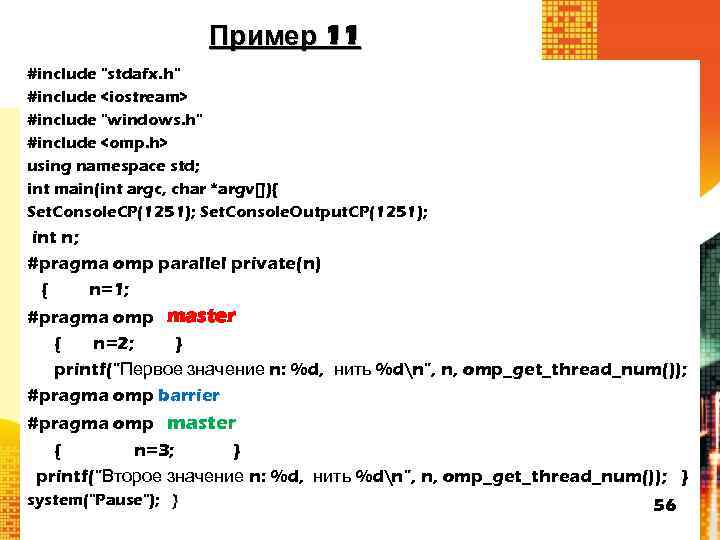 Пример 11 #include "stdafx. h" #include <iostream> #include "windows. h" #include <omp. h> using