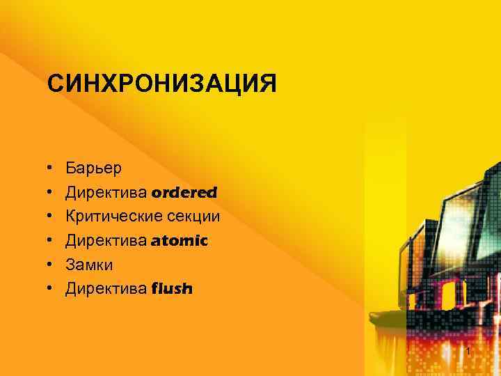 СИНХРОНИЗАЦИЯ • • • Барьер Директива ordered Критические секции Директива atomic Замки Директива flush