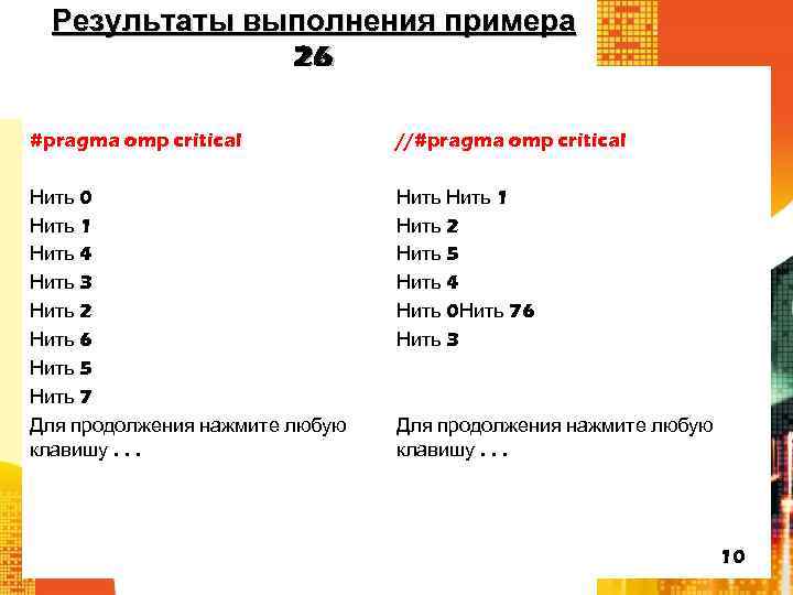 Результаты выполнения примера 26 #pragma omp critical //#pragma omp critical Нить 0 Нить 1