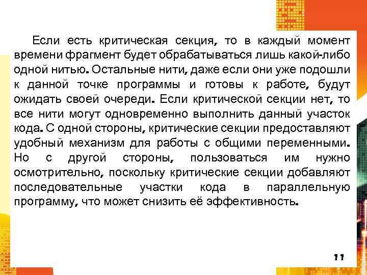 Если есть критическая секция, то в каждый момент времени фрагмент будет обрабатываться лишь какой-либо