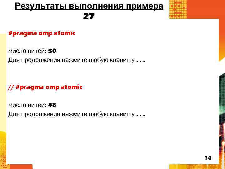 Результаты выполнения примера 27 #pragma omp atomic Число нитей: 50 Для продолжения нажмите любую