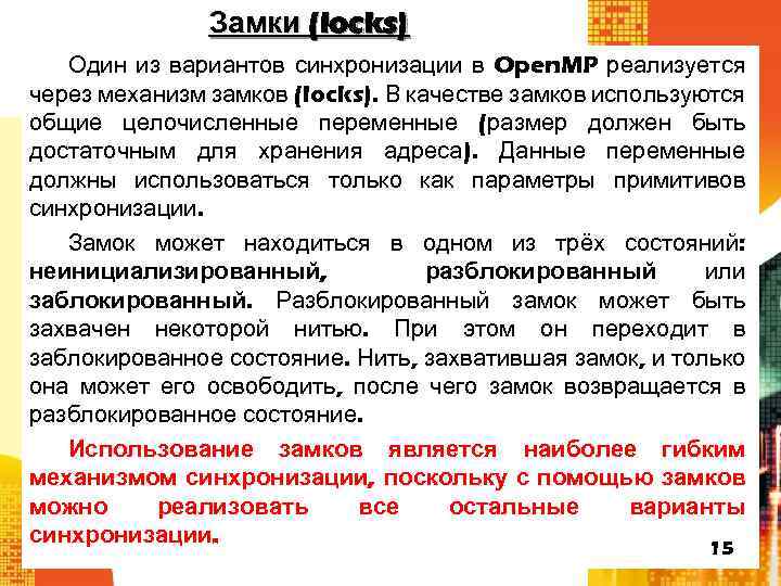 Замки (locks) Один из вариантов синхронизации в Open. MP реализуется через механизм замков (locks).