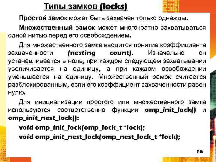 Типы замков (locks) Простой замок может быть захвачен только однажды. Множественный замок может многократно