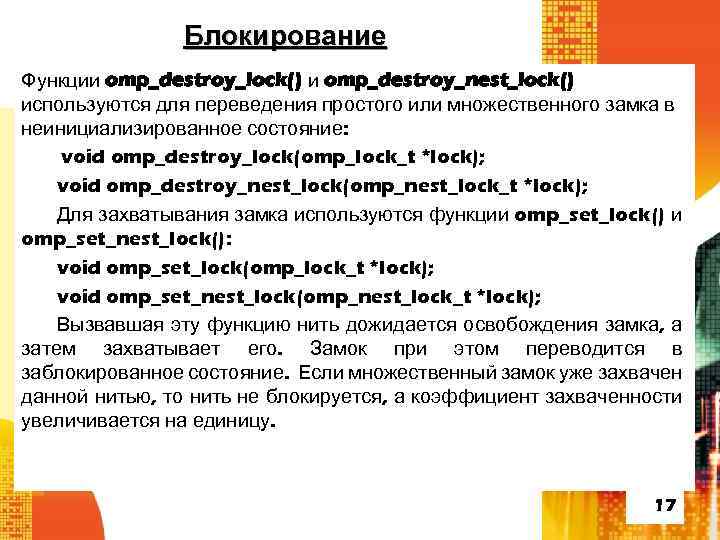 Блокирование Функции omp_destroy_lock() и omp_destroy_nest_lock() используются для переведения простого или множественного замка в неинициализированное