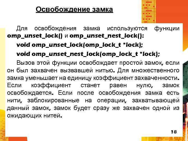 Освобождение замка Для освобождения замка используются функции omp_unset_lock() и omp_unset_nest_lock(): void omp_unset_lock(omp_lock_t *lock); void