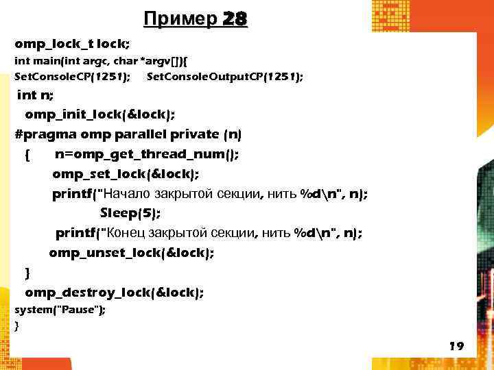 Пример 28 omp_lock_t lock; int main(int argc, char *argv[]){ Set. Console. CP(1251); Set. Console.