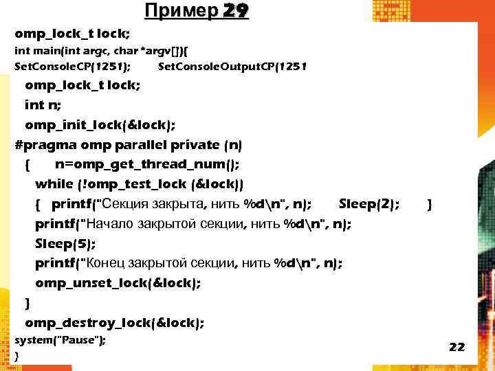 Пример 29 omp_lock_t lock; int main(int argc, char *argv[]){ Set. Console. CP(1251); Set. Console.